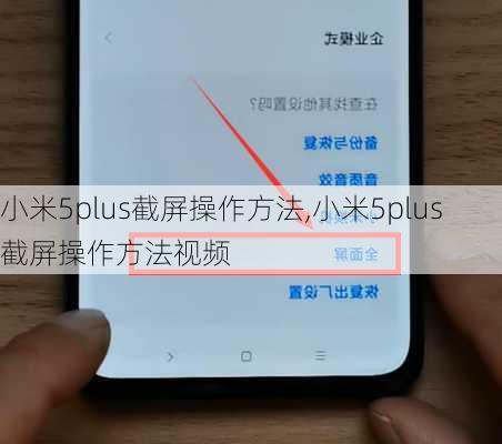 小米5plus截屏操作方法,小米5plus截屏操作方法视频