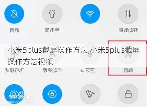 小米5plus截屏操作方法,小米5plus截屏操作方法视频