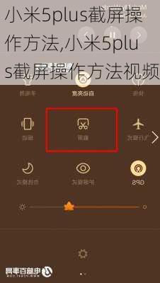 小米5plus截屏操作方法,小米5plus截屏操作方法视频