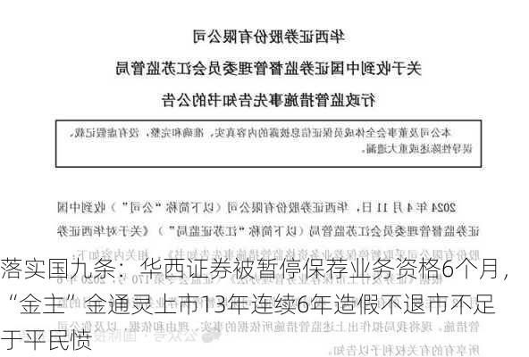 落实国九条：华西证券被暂停保荐业务资格6个月，“金主”金通灵上市13年连续6年造假不退市不足于平民愤