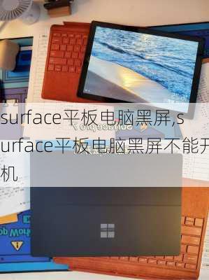 surface平板电脑黑屏,surface平板电脑黑屏不能开机