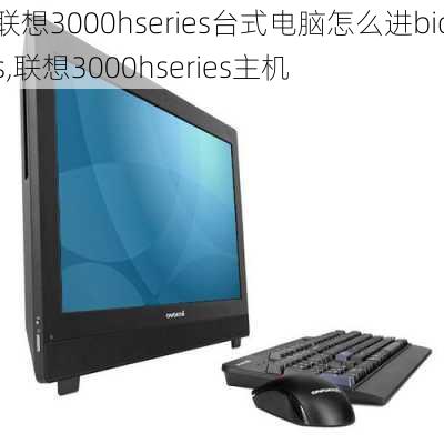 联想3000hseries台式电脑怎么进bios,联想3000hseries主机