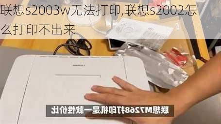 联想s2003w无法打印,联想s2002怎么打印不出来