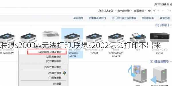 联想s2003w无法打印,联想s2002怎么打印不出来