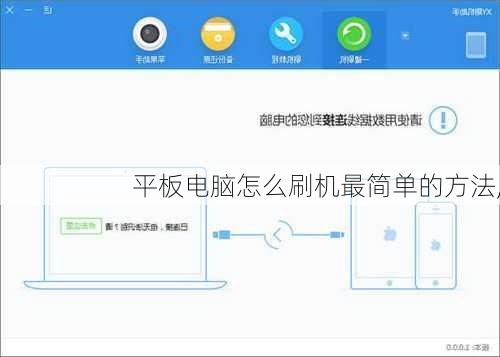 平板电脑怎么刷机最简单的方法,