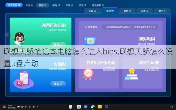 联想天骄笔记本电脑怎么进入bios,联想天骄怎么设置u盘启动