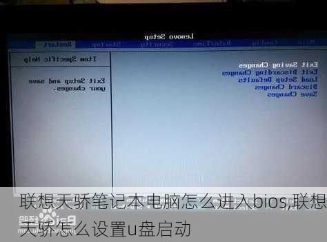 联想天骄笔记本电脑怎么进入bios,联想天骄怎么设置u盘启动