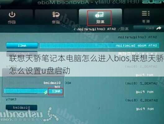 联想天骄笔记本电脑怎么进入bios,联想天骄怎么设置u盘启动