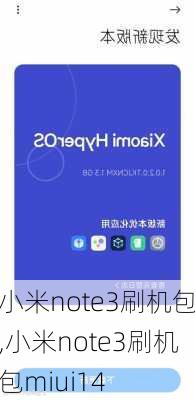 小米note3刷机包,小米note3刷机包miui14