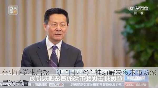 兴业证券张启尧：新“国九条”推动解决资本市场深层次矛盾