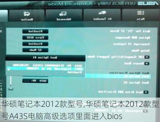 华硕笔记本2012款型号,华硕笔记本2012款型号A43S电脑高级选项里面进入bios