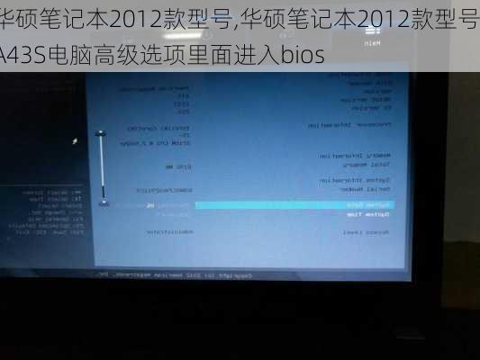 华硕笔记本2012款型号,华硕笔记本2012款型号A43S电脑高级选项里面进入bios