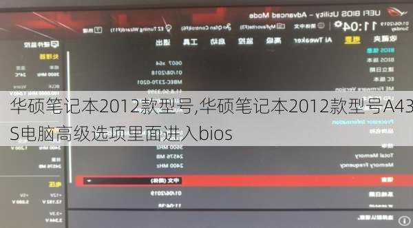 华硕笔记本2012款型号,华硕笔记本2012款型号A43S电脑高级选项里面进入bios