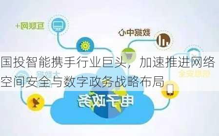 国投智能携手行业巨头，加速推进网络空间安全与数字政务战略布局