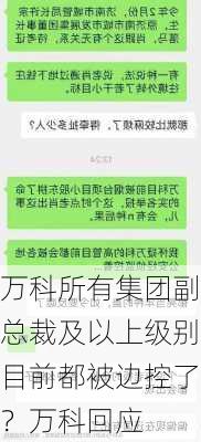 万科所有集团副总裁及以上级别目前都被边控了？万科回应