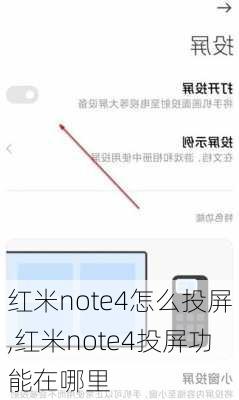 红米note4怎么投屏,红米note4投屏功能在哪里