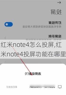 红米note4怎么投屏,红米note4投屏功能在哪里