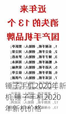 锤子手机2020年新机,锤子手机2020年新机价格