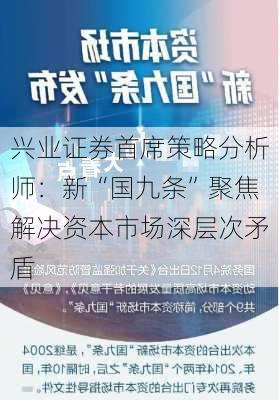 兴业证券首席策略分析师：新“国九条”聚焦解决资本市场深层次矛盾