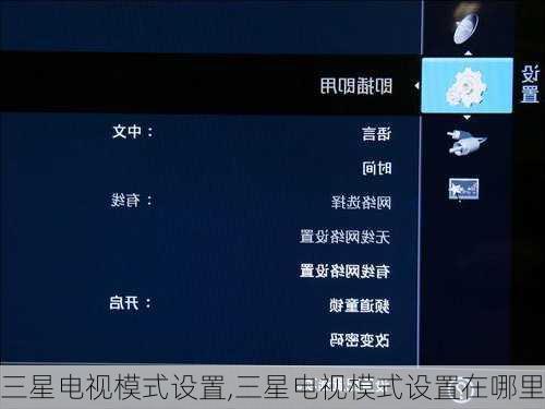 三星电视模式设置,三星电视模式设置在哪里