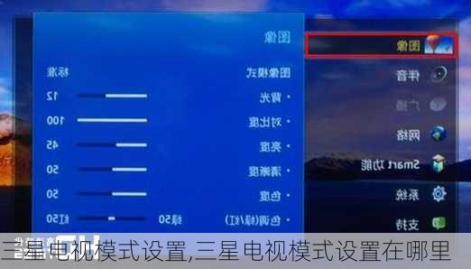 三星电视模式设置,三星电视模式设置在哪里