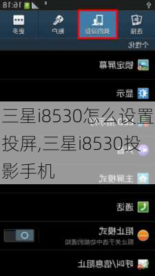 三星i8530怎么设置投屏,三星i8530投影手机