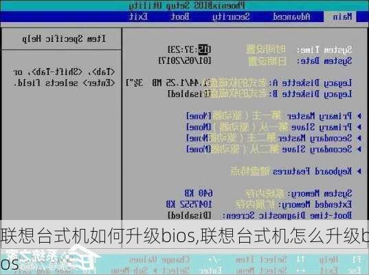 联想台式机如何升级bios,联想台式机怎么升级bios