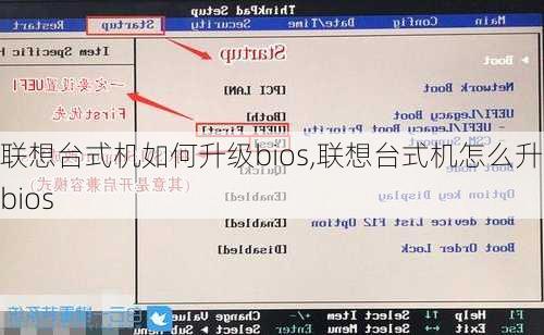 联想台式机如何升级bios,联想台式机怎么升级bios