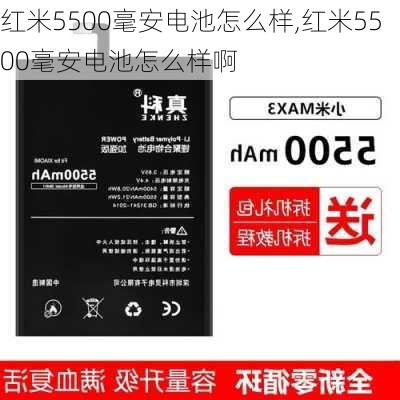 红米5500毫安电池怎么样,红米5500毫安电池怎么样啊