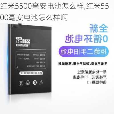 红米5500毫安电池怎么样,红米5500毫安电池怎么样啊