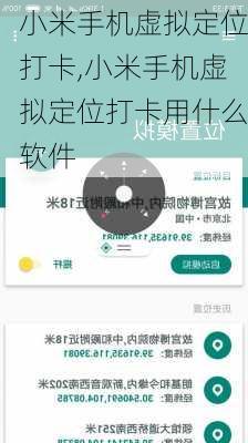 小米手机虚拟定位打卡,小米手机虚拟定位打卡用什么软件