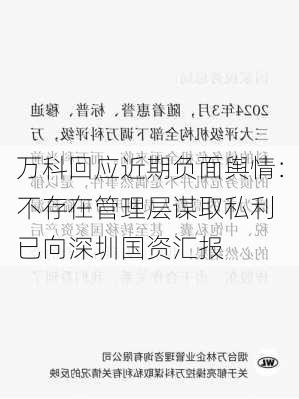 万科回应近期负面舆情：不存在管理层谋取私利 已向深圳国资汇报