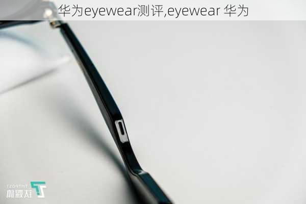 华为eyewear测评,eyewear 华为