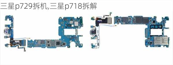 三星p729拆机,三星p718拆解