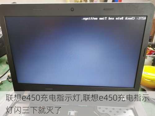 联想e450充电指示灯,联想e450充电指示灯闪三下就灭了