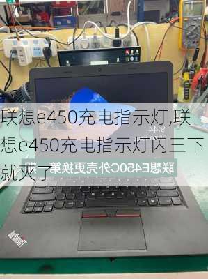 联想e450充电指示灯,联想e450充电指示灯闪三下就灭了