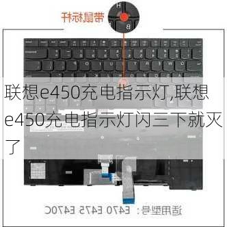 联想e450充电指示灯,联想e450充电指示灯闪三下就灭了