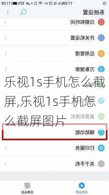 乐视1s手机怎么截屏,乐视1s手机怎么截屏图片