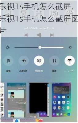 乐视1s手机怎么截屏,乐视1s手机怎么截屏图片