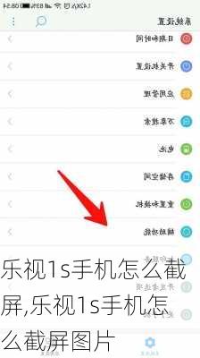 乐视1s手机怎么截屏,乐视1s手机怎么截屏图片