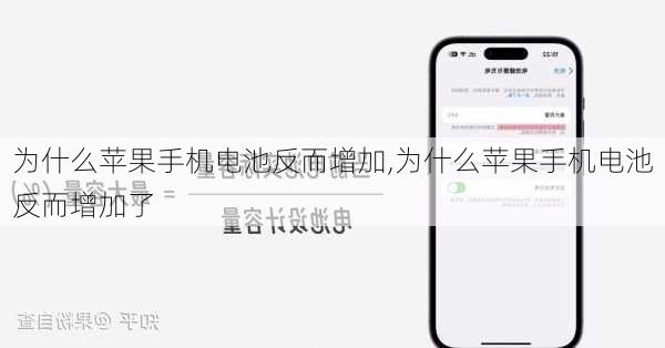 为什么苹果手机电池反而增加,为什么苹果手机电池反而增加了