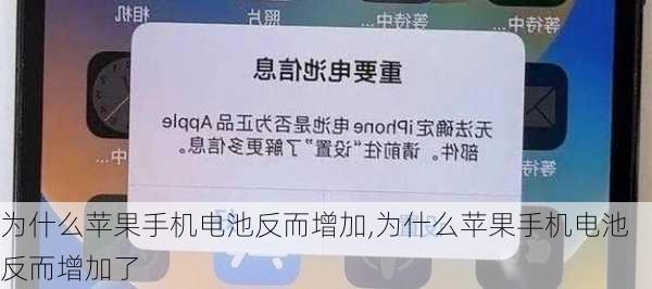 为什么苹果手机电池反而增加,为什么苹果手机电池反而增加了