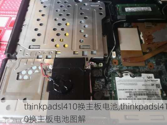 thinkpadsl410换主板电池,thinkpadsl410换主板电池图解