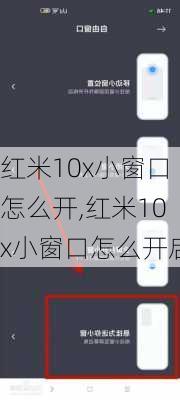 红米10x小窗口怎么开,红米10x小窗口怎么开启