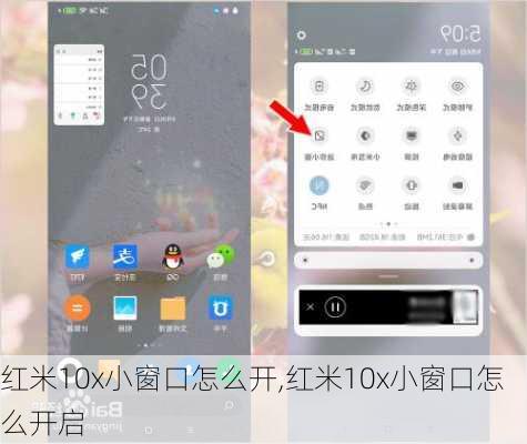红米10x小窗口怎么开,红米10x小窗口怎么开启
