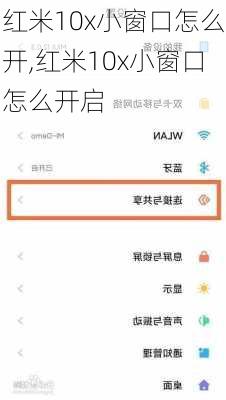 红米10x小窗口怎么开,红米10x小窗口怎么开启