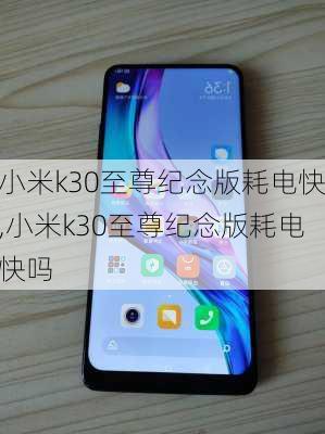 小米k30至尊纪念版耗电快,小米k30至尊纪念版耗电快吗