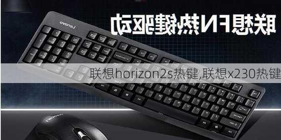 联想horizon2s热键,联想x230热键