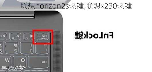联想horizon2s热键,联想x230热键
