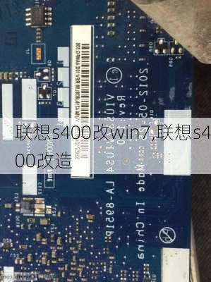 联想s400改win7,联想s400改造